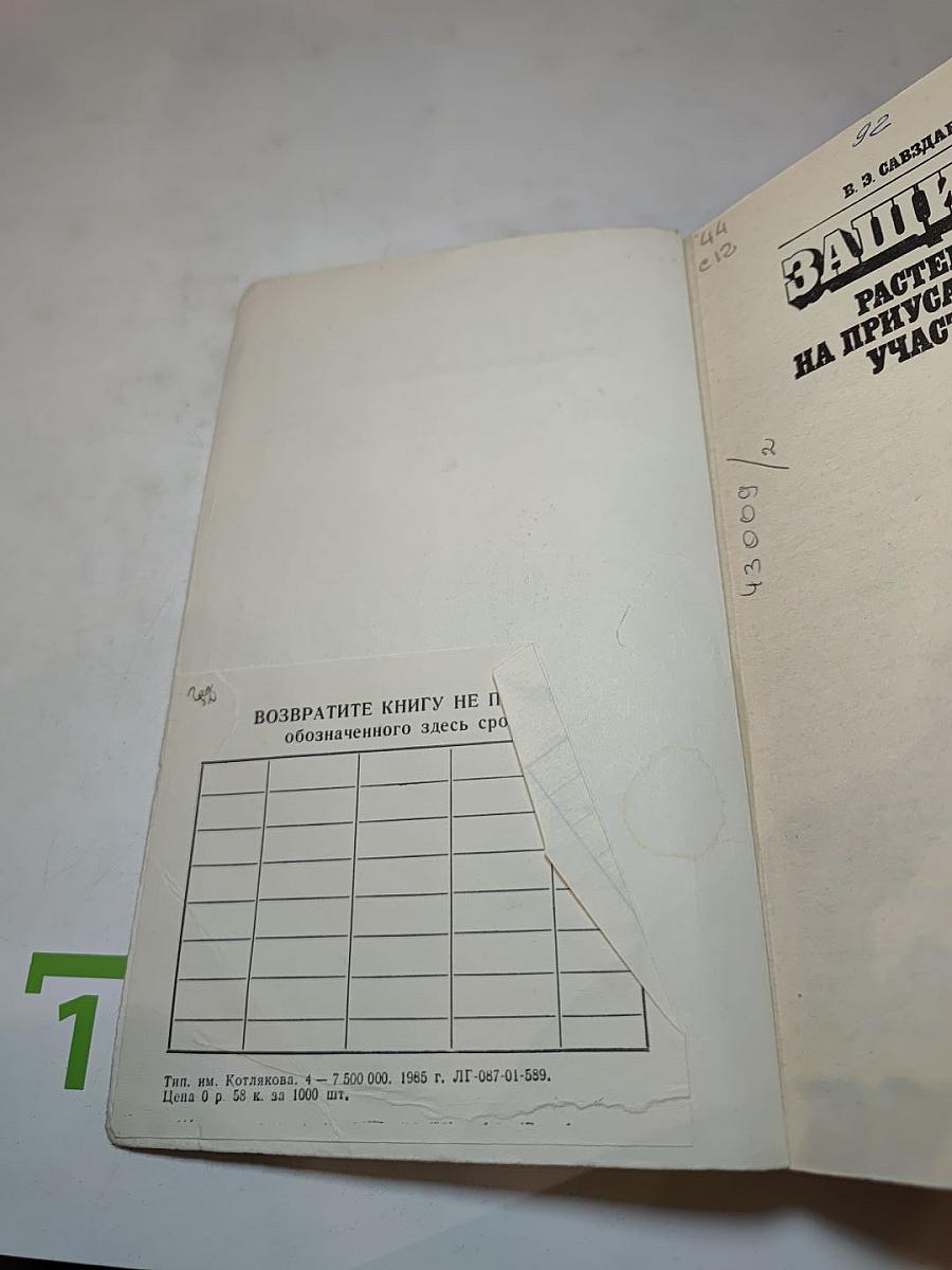 Защита растений на приусадебных участках