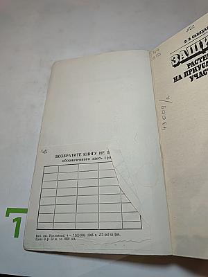 Защита растений на приусадебных участках