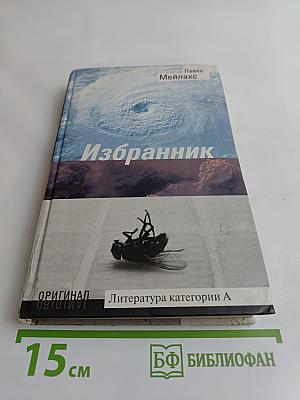 Избранник