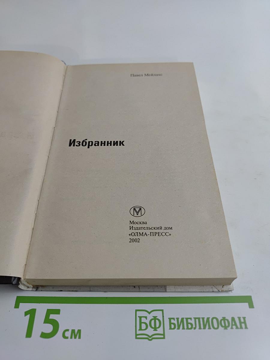 Избранник