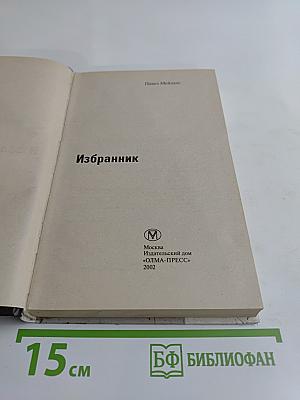 Избранник