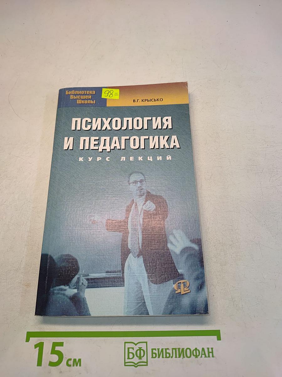 Психология и педагогика. Курс лекций