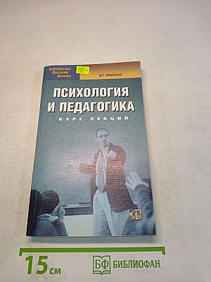 Психология и педагогика. Курс лекций