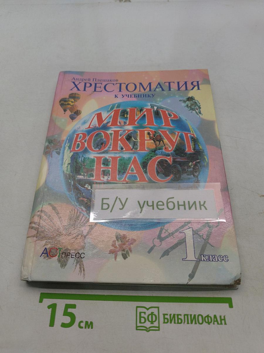 Хрестоматия к учебнику "Мир вокруг нас". 1 класс