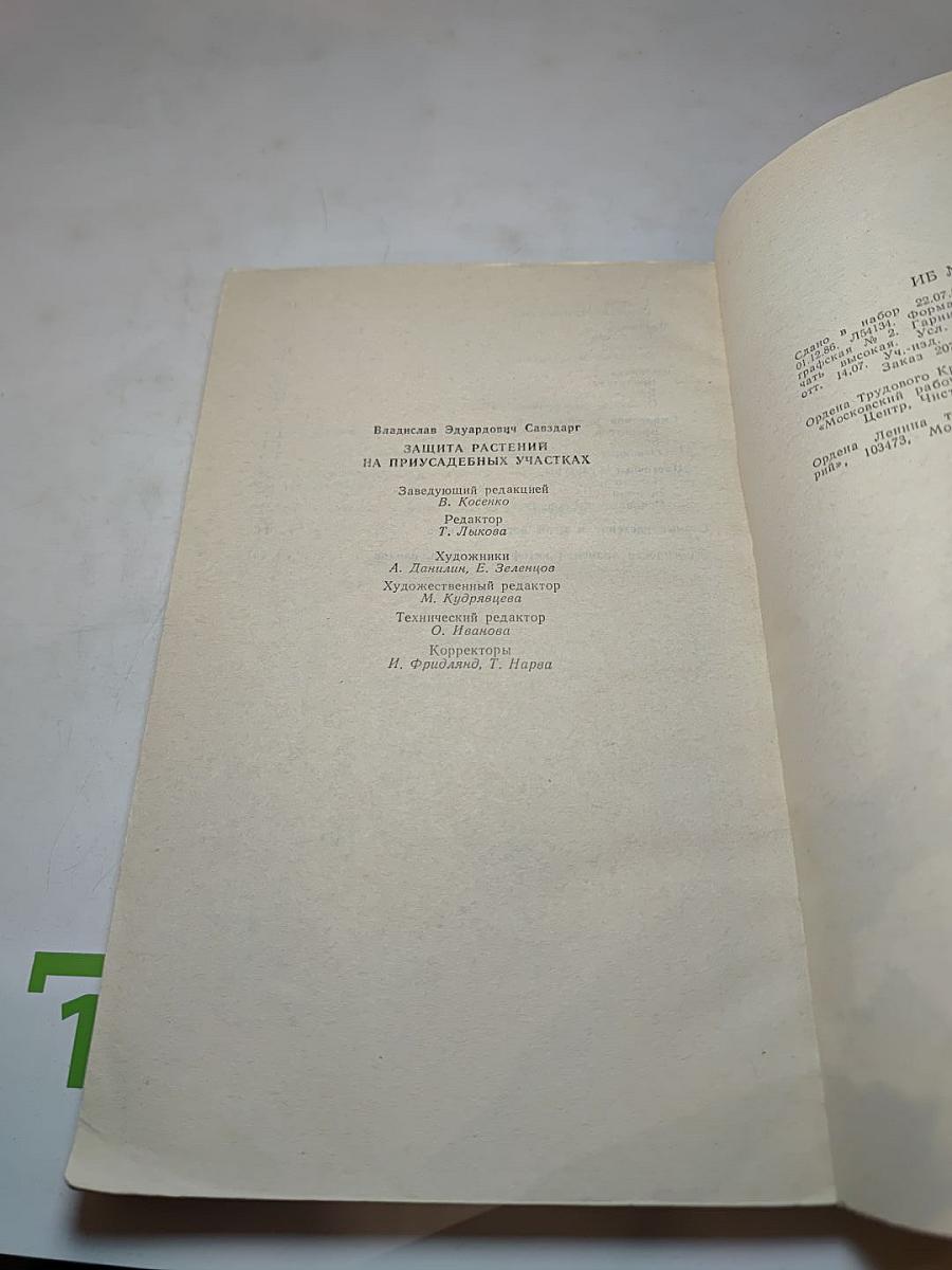 Защита растений на приусадебных участках