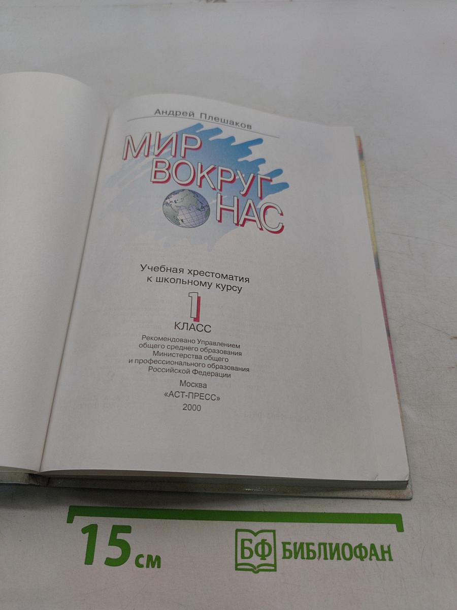 Хрестоматия к учебнику "Мир вокруг нас". 1 класс