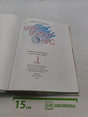 Хрестоматия к учебнику "Мир вокруг нас". 1 класс