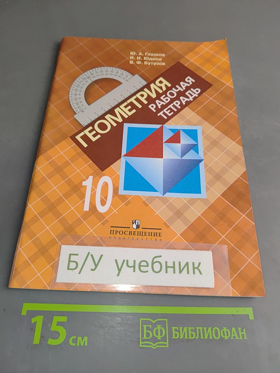 Геометрия. Рабочая тетрадь. 10 класс