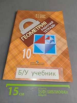 Геометрия. Рабочая тетрадь. 10 класс