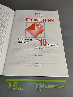 Геометрия. Рабочая тетрадь. 10 класс