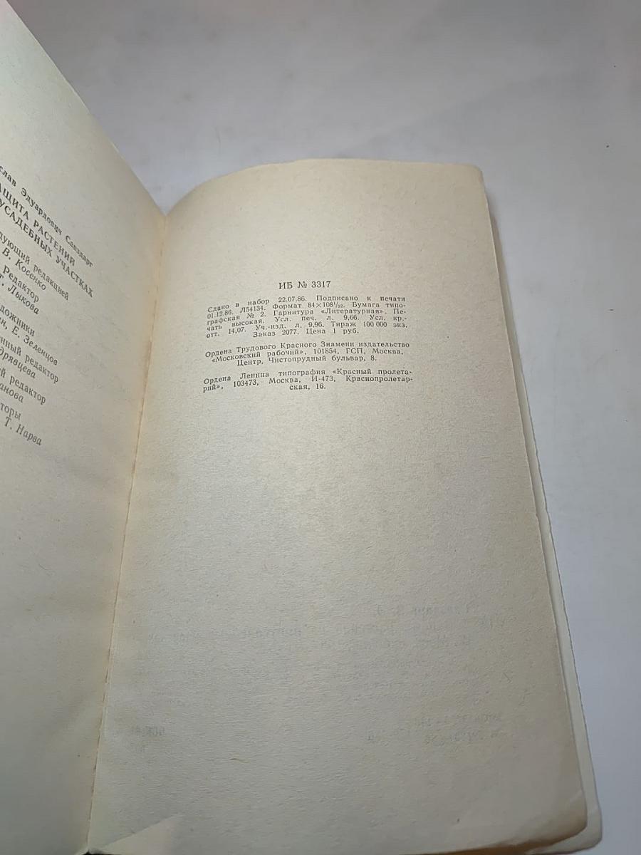 Защита растений на приусадебных участках