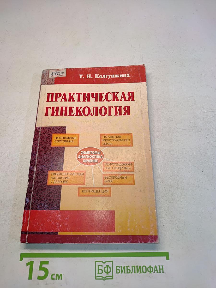 Практическая гинекология