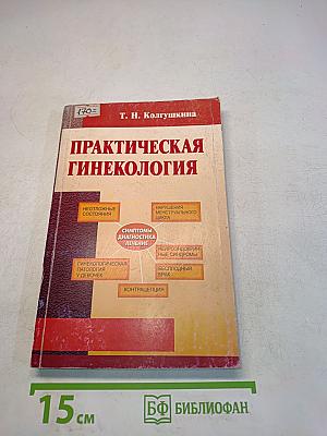 Практическая гинекология