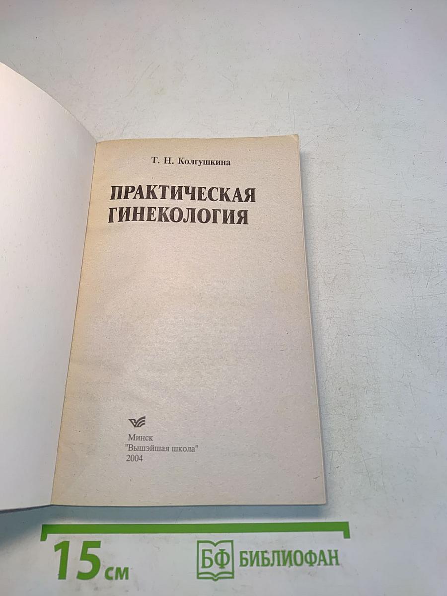 Практическая гинекология