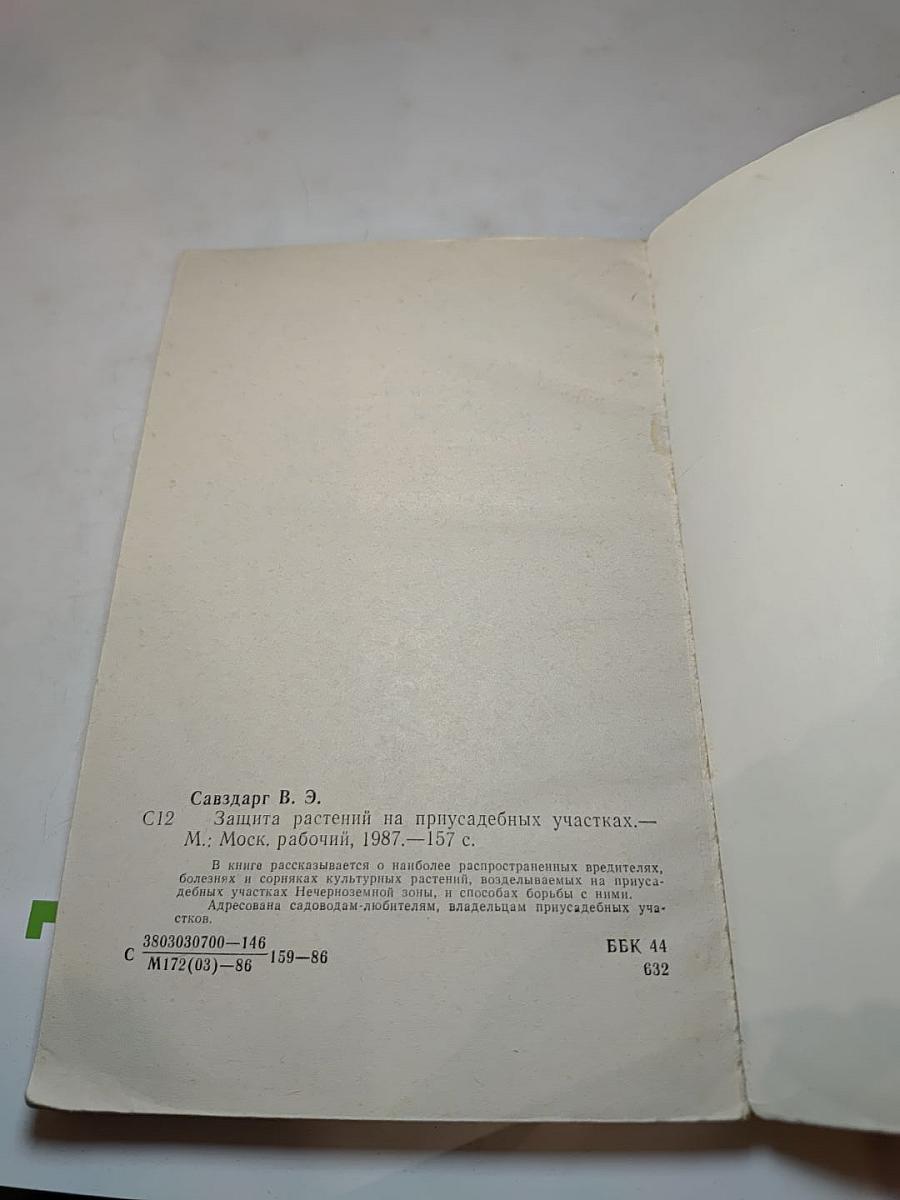 Защита растений на приусадебных участках