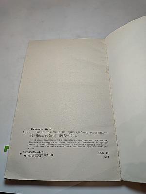 Защита растений на приусадебных участках