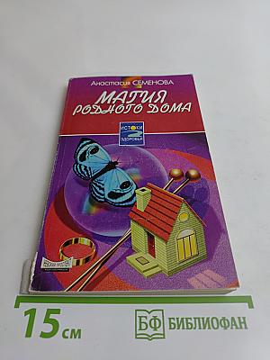 Магия родного дома