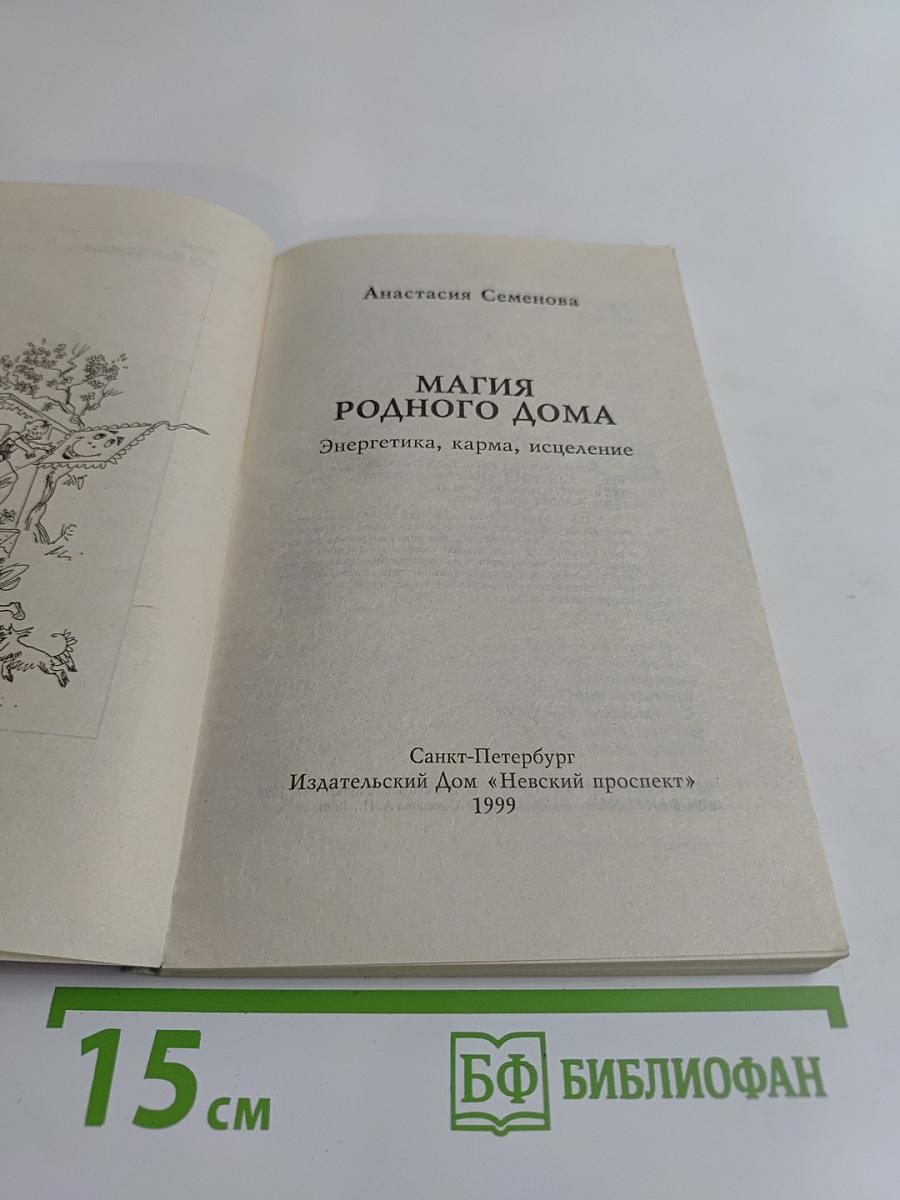 Магия родного дома