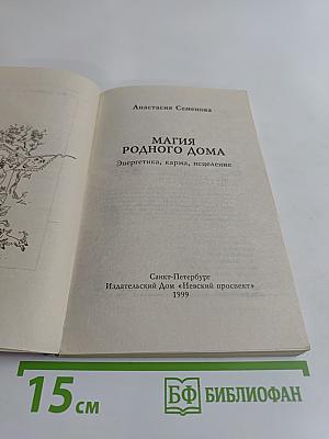 Магия родного дома