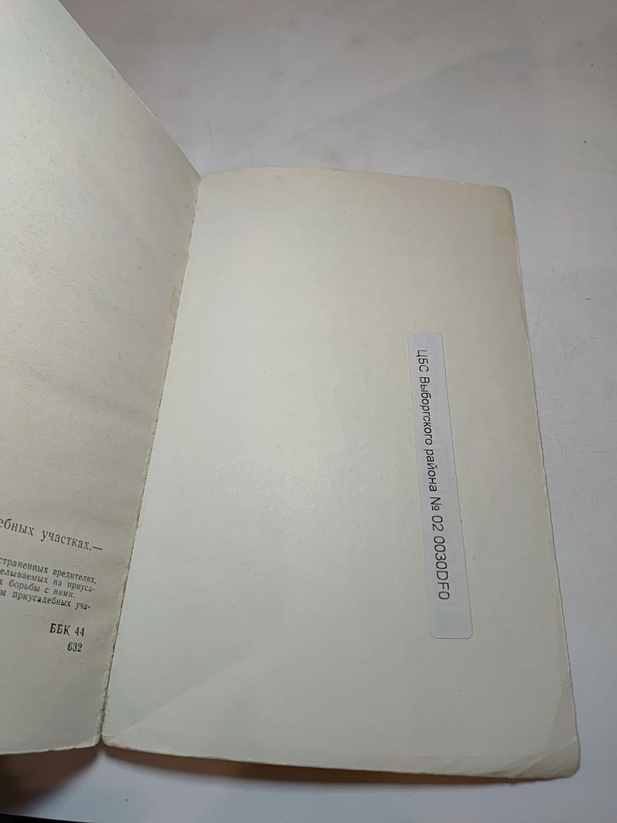 Защита растений на приусадебных участках