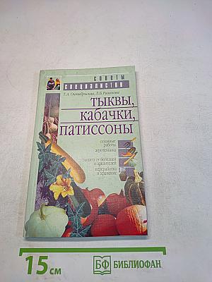 Тыквы, кабачки, патиссоны