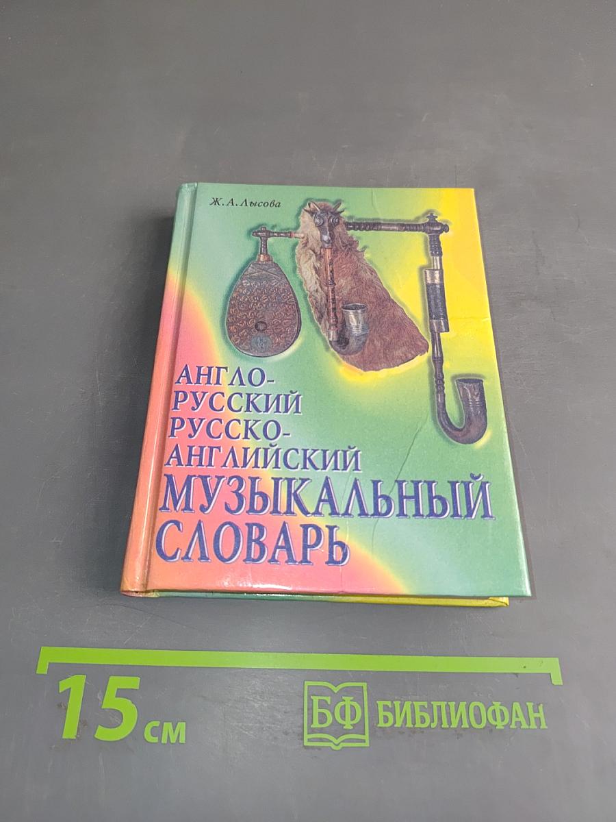 Англо-русский, русско-английский музыкальный словарь