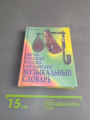 Англо-русский, русско-английский музыкальный словарь