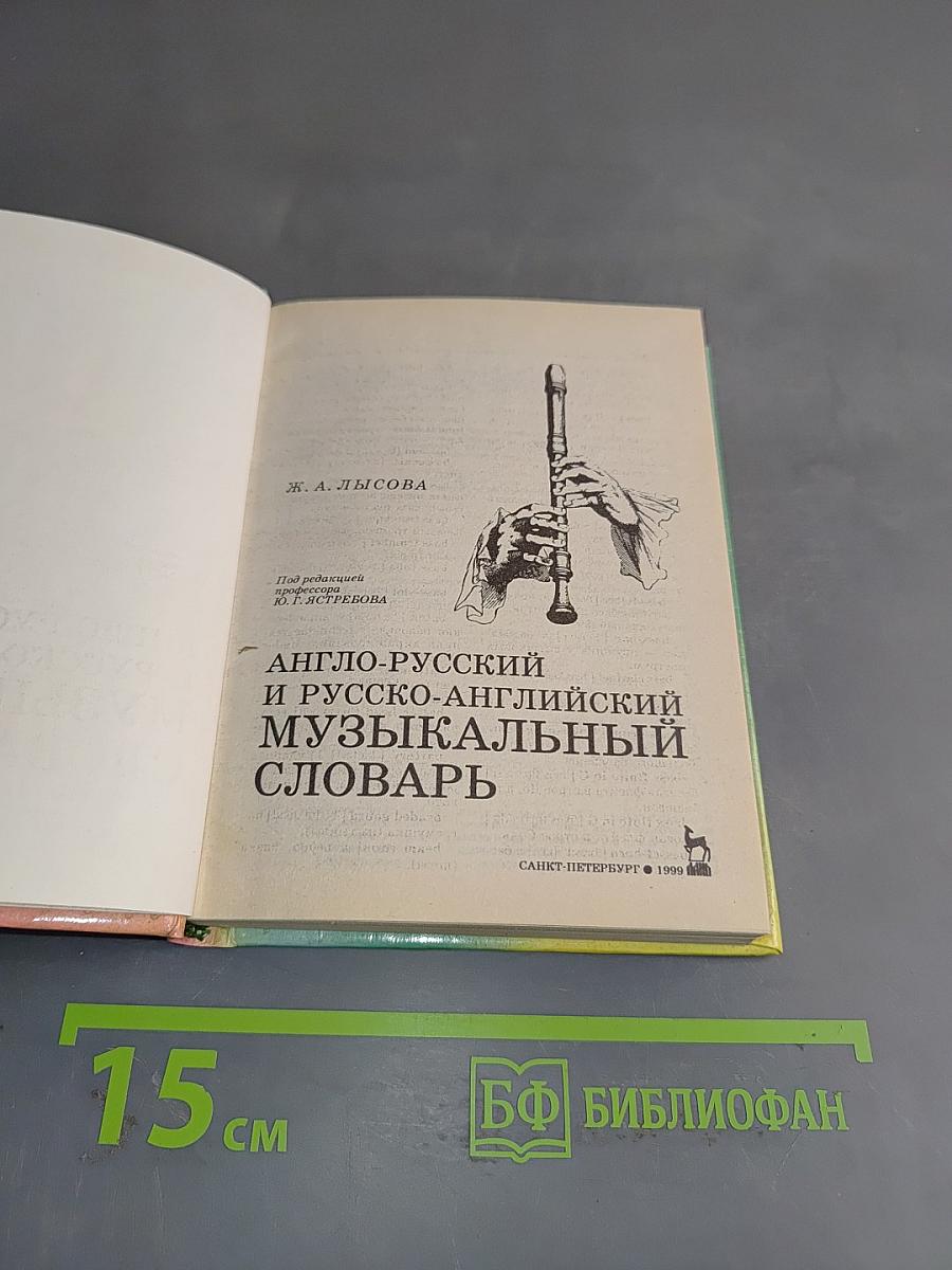 Англо-русский, русско-английский музыкальный словарь