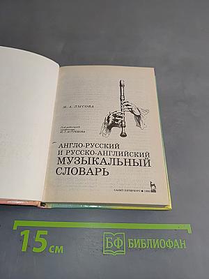 Англо-русский, русско-английский музыкальный словарь