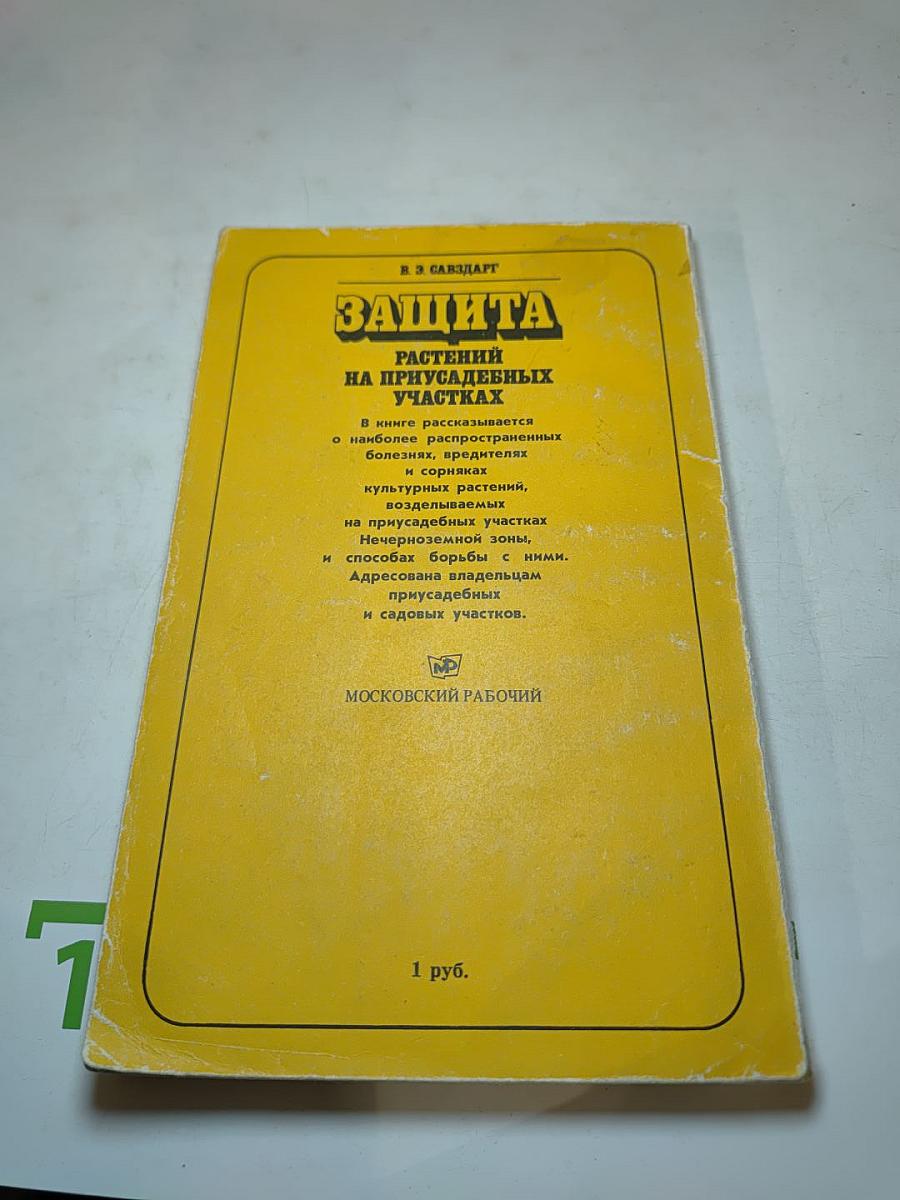 Защита растений на приусадебных участках