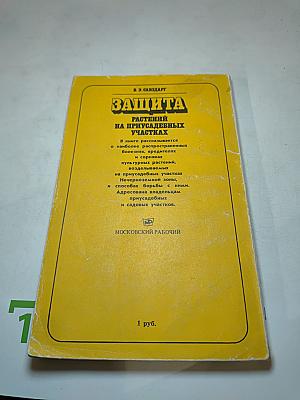 Защита растений на приусадебных участках