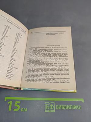 Англо-русский, русско-английский музыкальный словарь