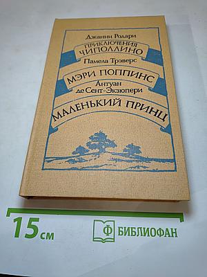Приключения Чиполлино. Мэри Поппинс. Маленький принц