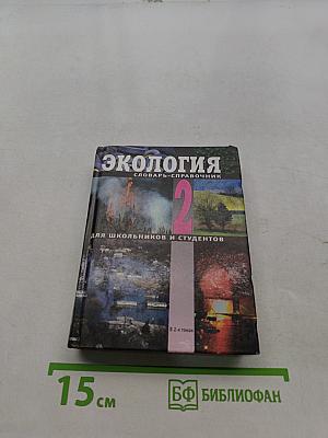 Экология. Словарь-справочник. Том 2