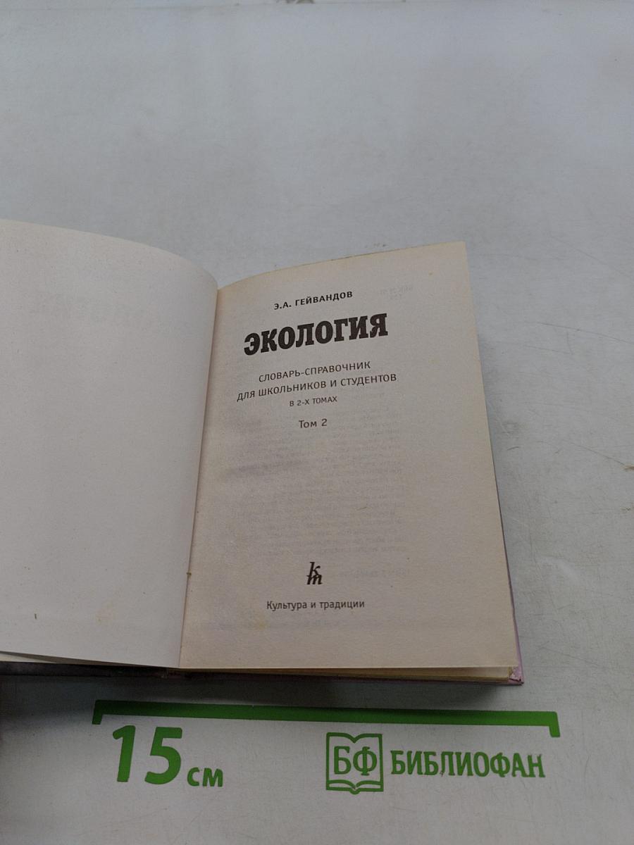 Экология. Словарь-справочник. Том 2