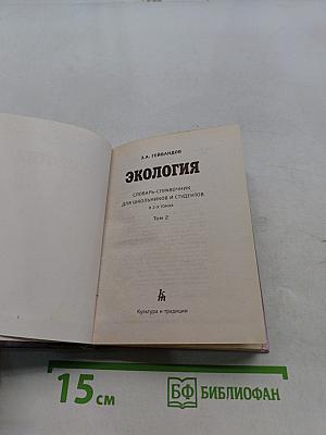 Экология. Словарь-справочник. Том 2