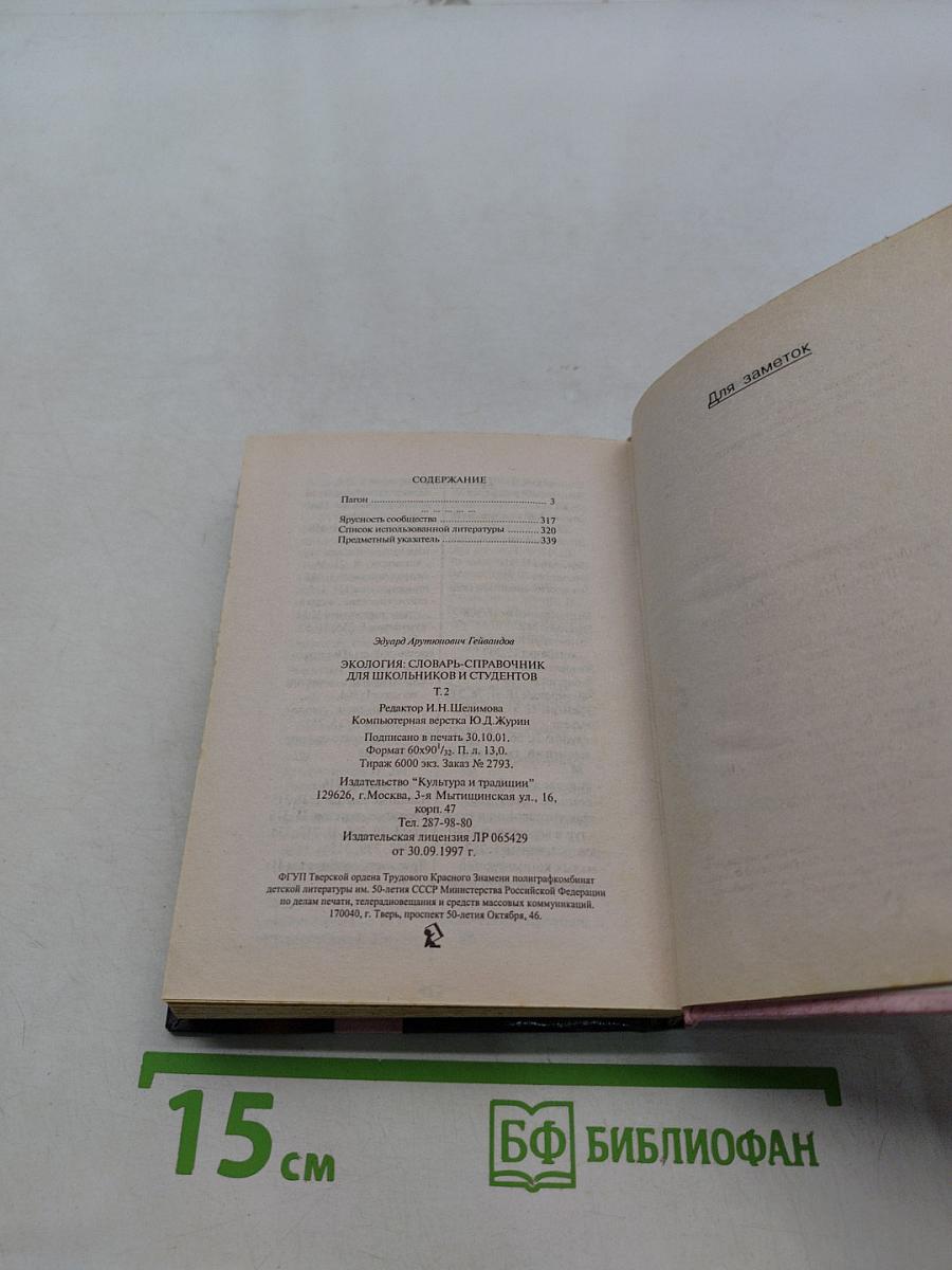 Экология. Словарь-справочник. Том 2