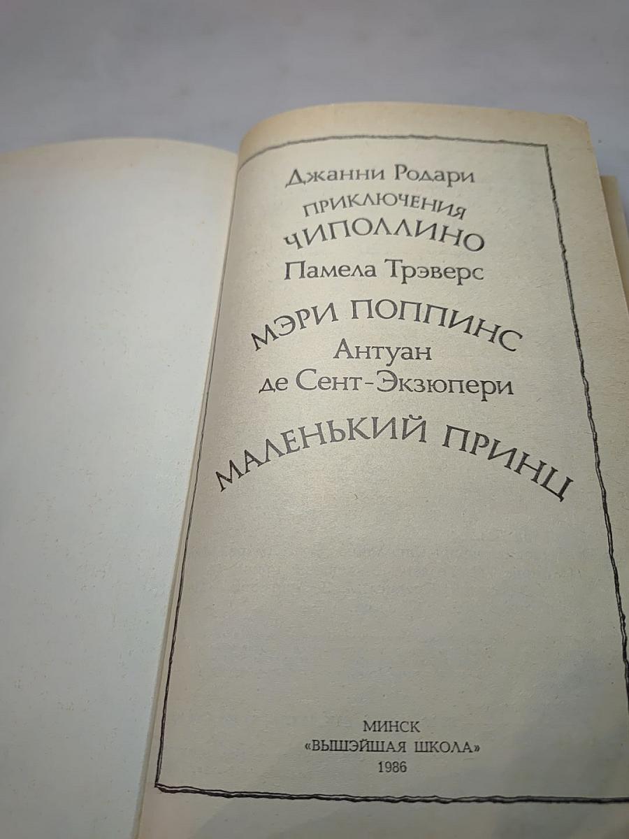 Приключения Чиполлино. Мэри Поппинс. Маленький принц