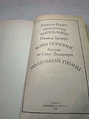 Приключения Чиполлино. Мэри Поппинс. Маленький принц