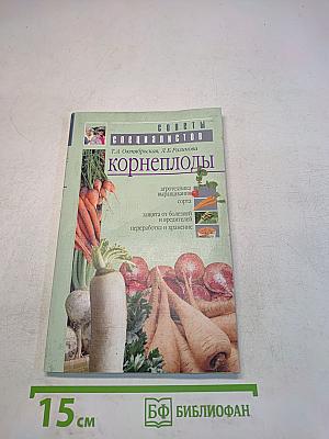 Корнеплоды