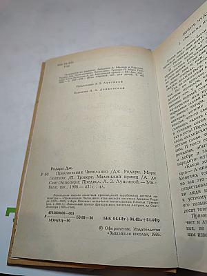 Приключения Чиполлино. Мэри Поппинс. Маленький принц