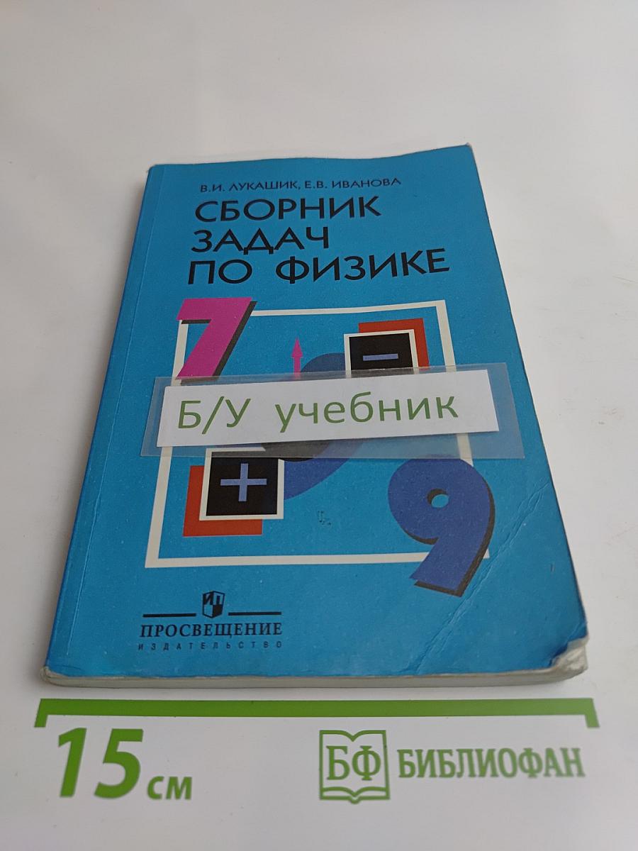 Сборник задач по физике 7-9 классы