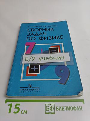 Сборник задач по физике 7-9 классы