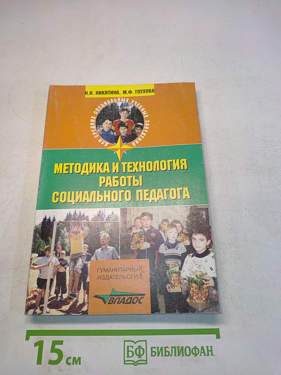 Методика и технология работы социального педагога