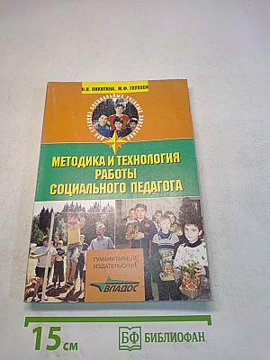Методика и технология работы социального педагога