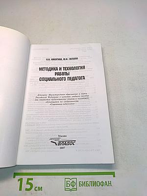 Методика и технология работы социального педагога