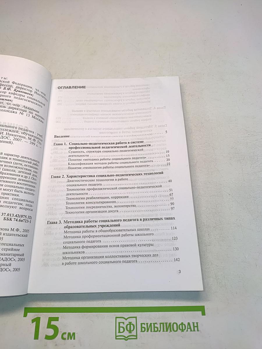 Методика и технология работы социального педагога