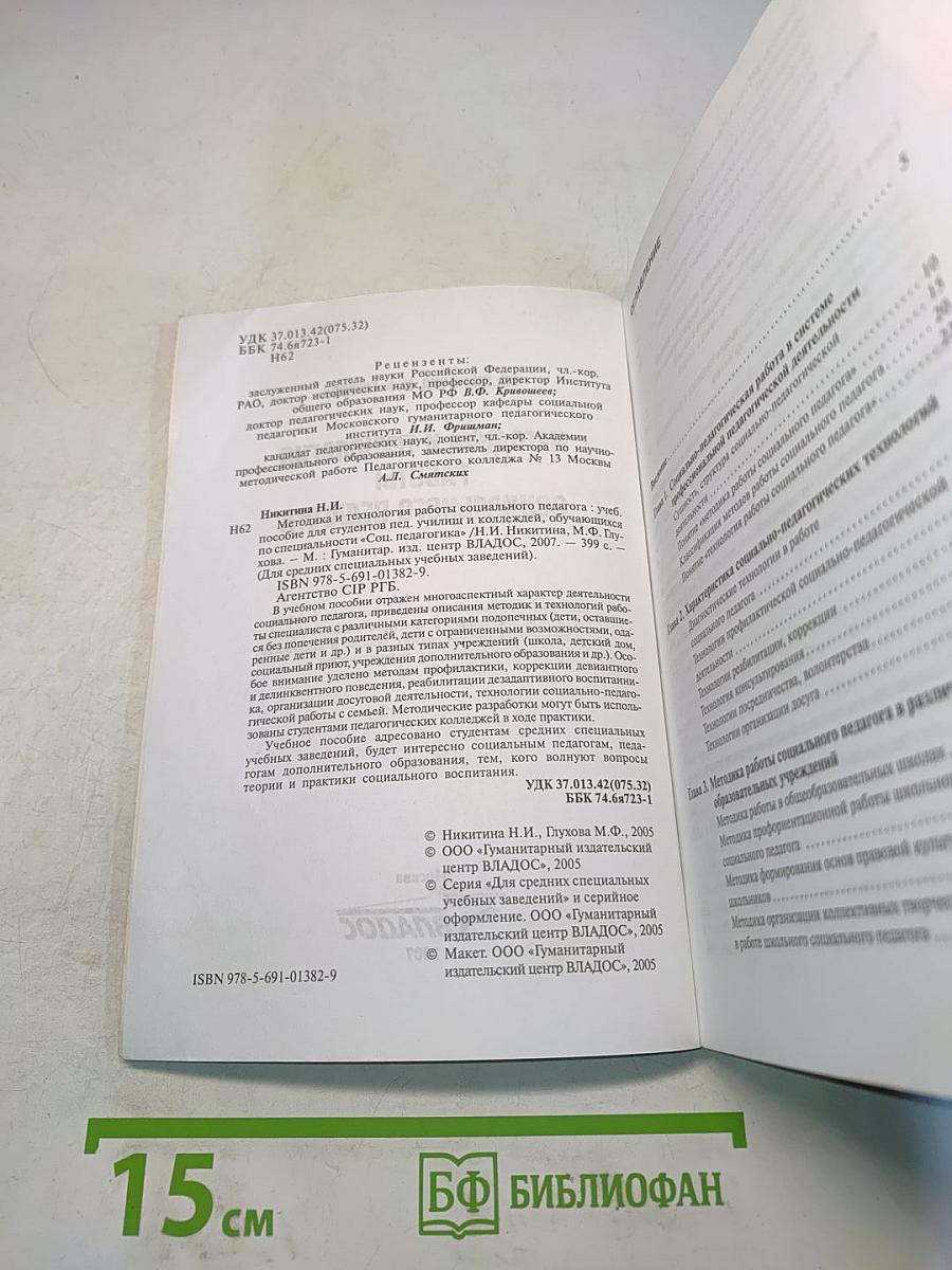 Методика и технология работы социального педагога