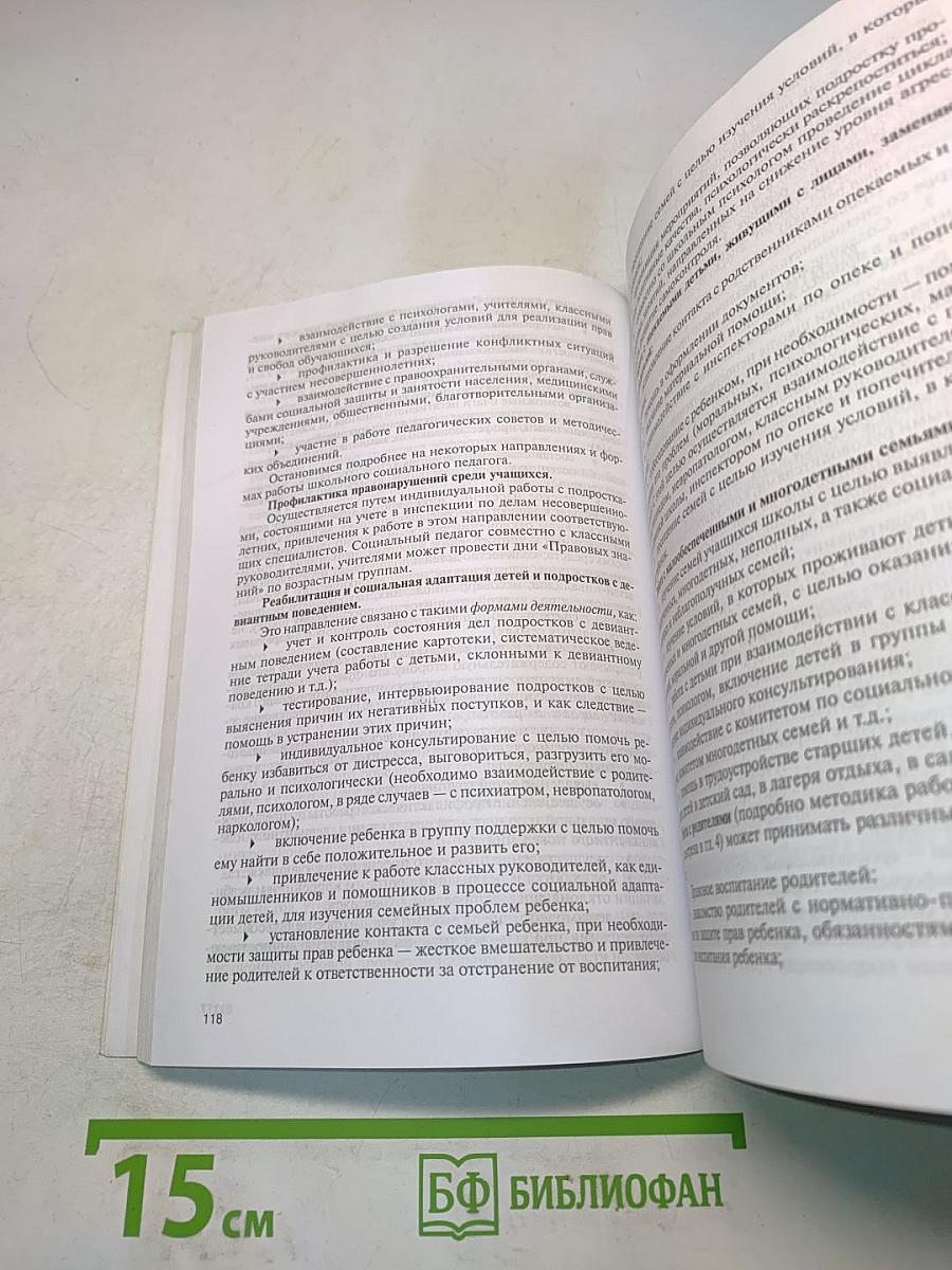 Методика и технология работы социального педагога