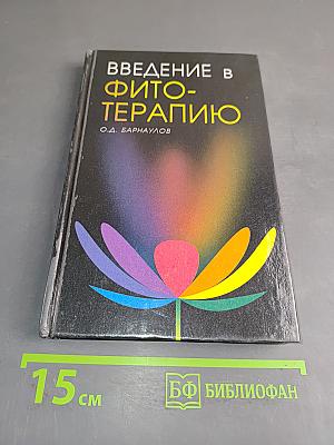Введение в фитотерапию